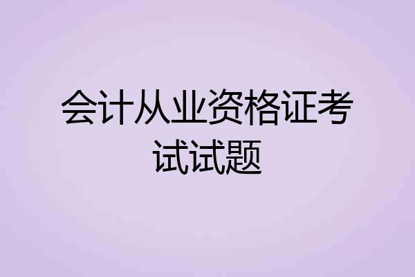 会计从业资格证考试试题