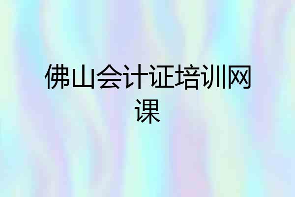 佛山会计证培训网课