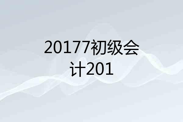 20177初级会计201