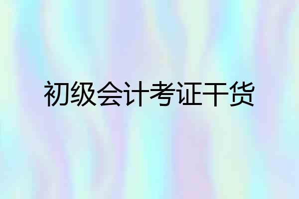 初级会计考证干货