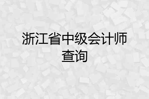 浙江省中级会计师查询