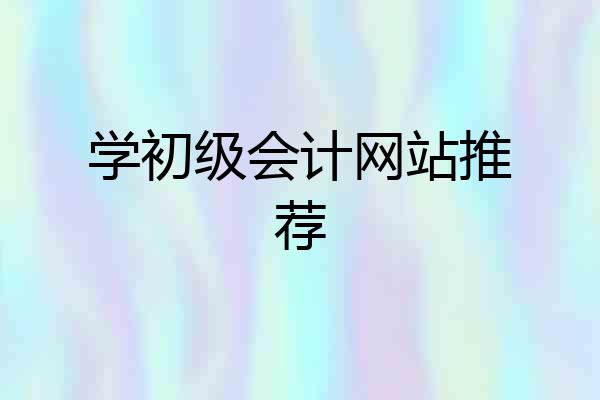 学初级会计网站推荐