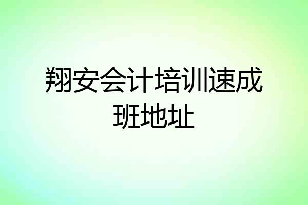 翔安会计培训速成班地址