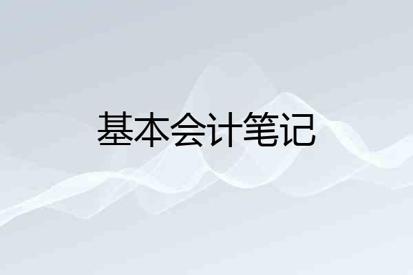 基本会计笔记