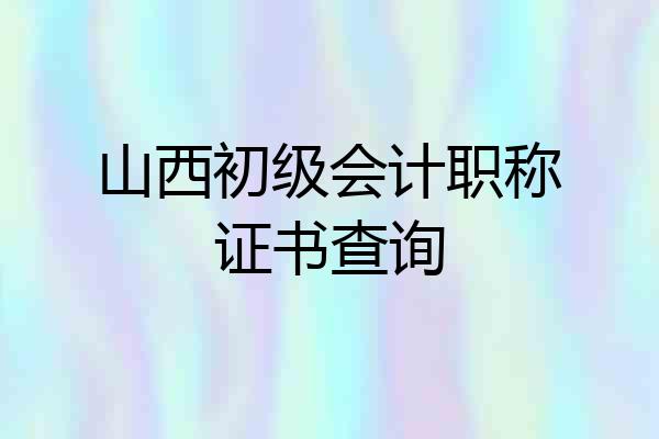 山西初级会计职称证书查询