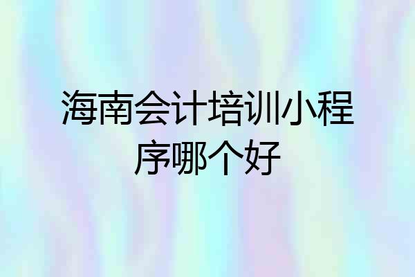 海南会计培训小程序哪个好