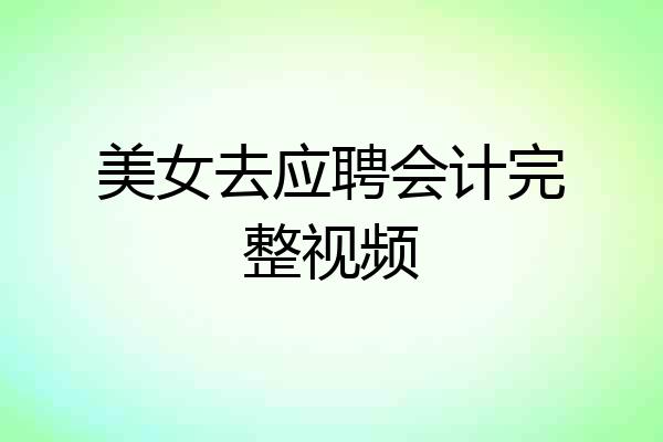 美女去应聘会计完整视频