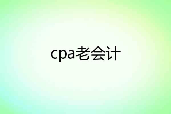 cpa老会计