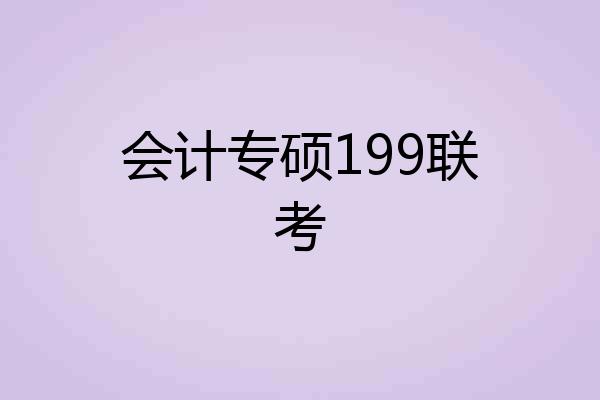 会计专硕199联考
