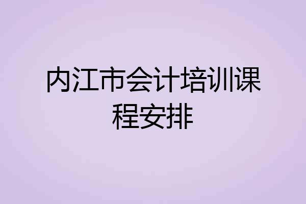 内江市会计培训课程安排