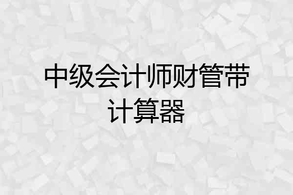 中级会计师财管带计算器