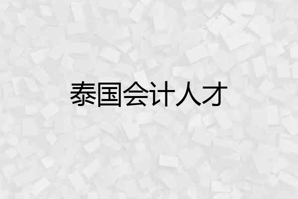 泰国会计人才