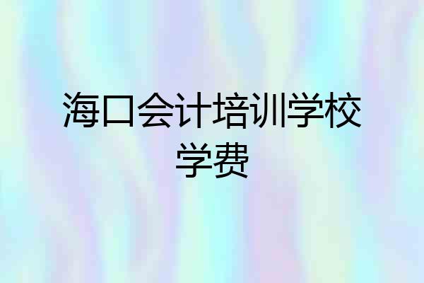 海口会计培训学校学费