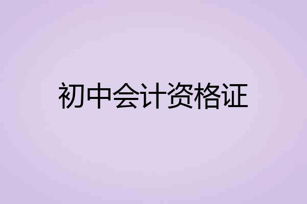 初中会计资格证