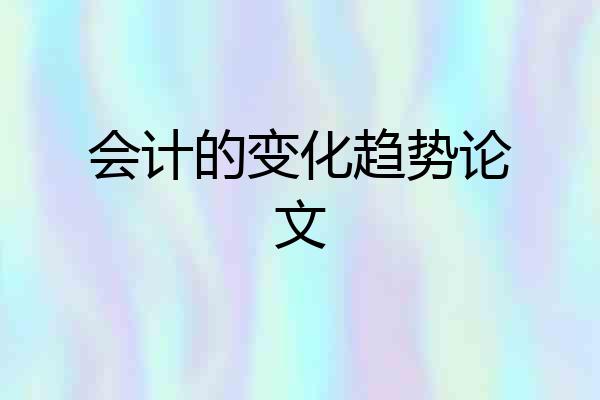 会计的变化趋势论文