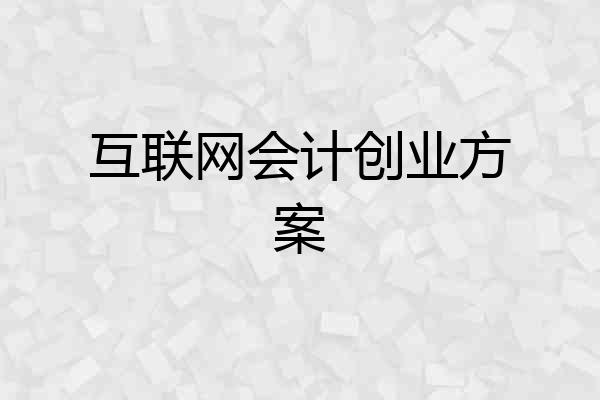 互联网会计创业方案