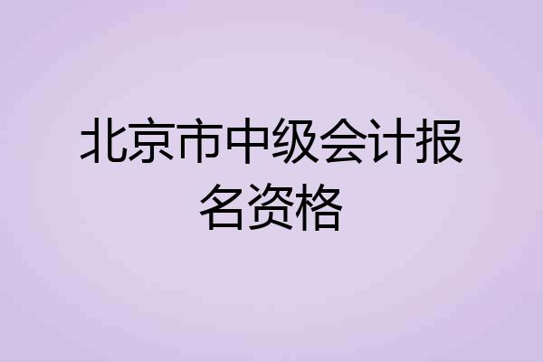 北京市中级会计报名资格