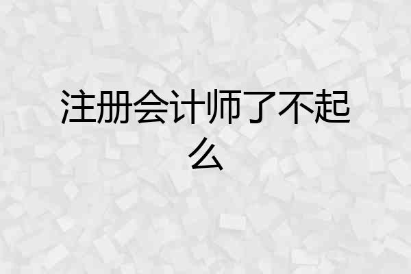 注册会计师了不起么
