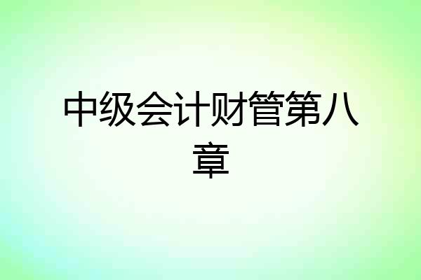 中级会计财管第八章
