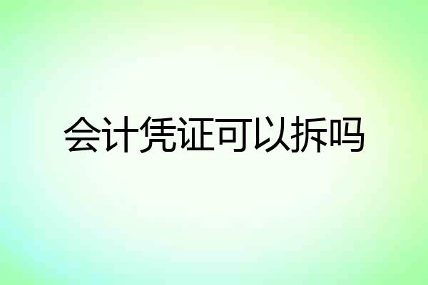 会计凭证可以拆吗