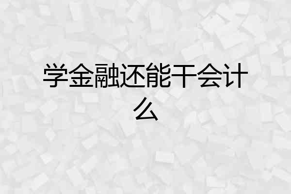 学金融还能干会计么