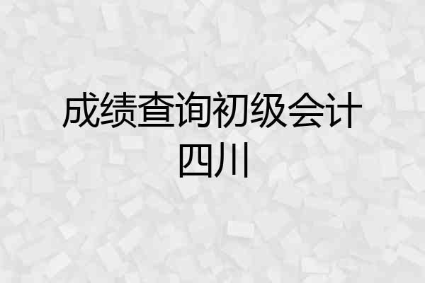 成绩查询初级会计四川
