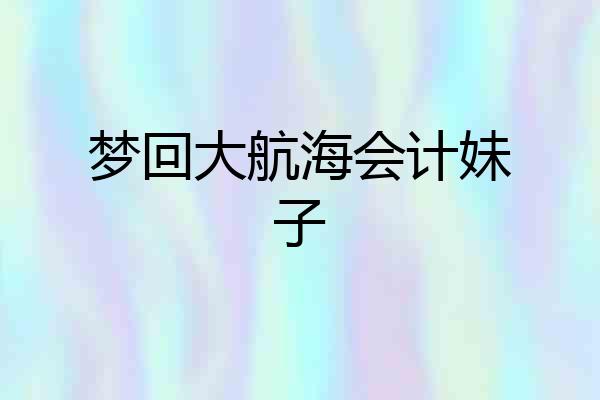 梦回大航海会计妹子