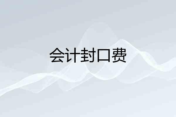 会计封口费