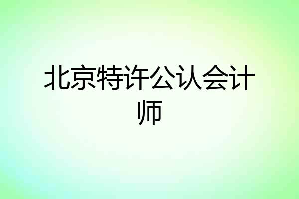 北京特许公认会计师