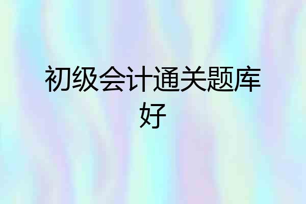 初级会计通关题库好