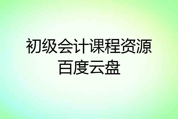 初级会计课程资源百度云盘