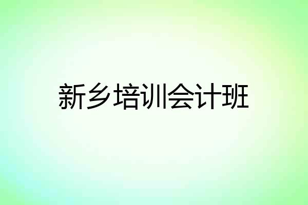 新乡培训会计班
