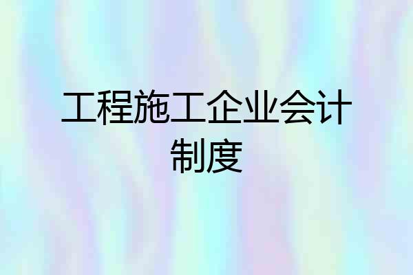 工程施工企业会计制度