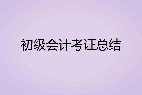 初级会计考证总结