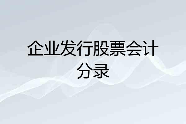 企业发行股票会计分录