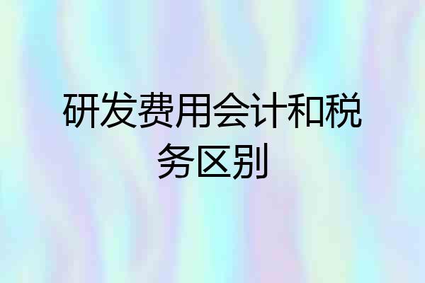 研发费用会计和税务区别