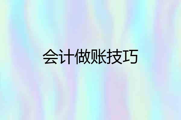 会计做账技巧
