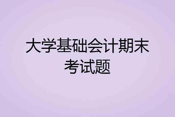 大学基础会计期末考试题