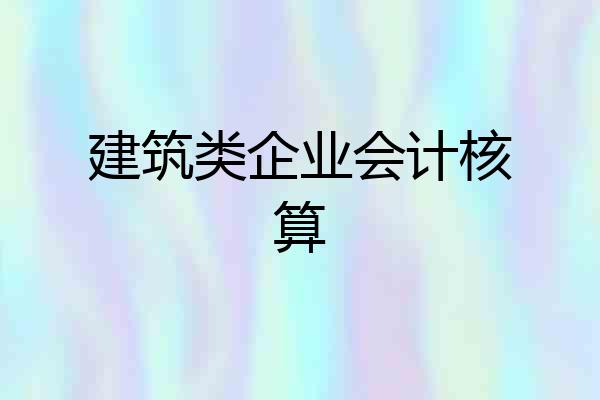 建筑类企业会计核算