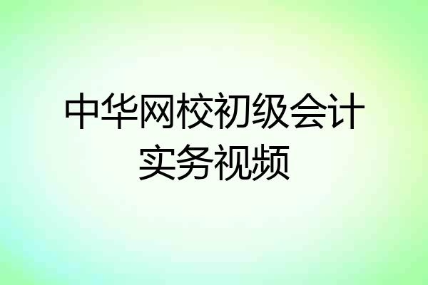 中华网校初级会计实务视频