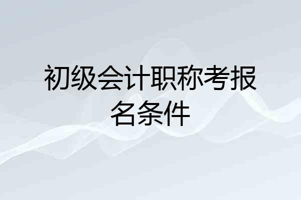 初级会计职称考报名条件
