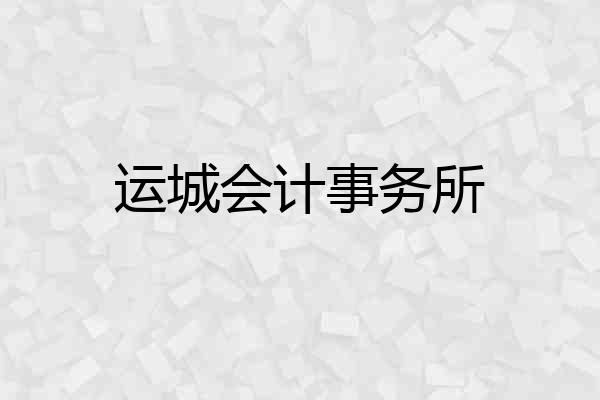 运城会计事务所