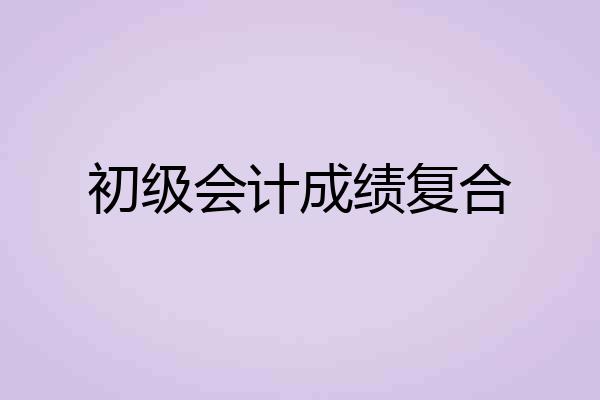 初级会计成绩复合