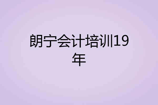 朗宁会计培训19年