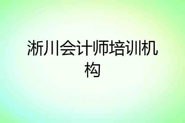 淅川会计师培训机构