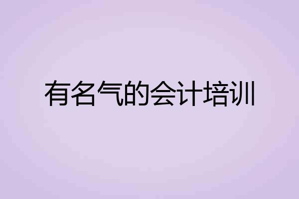 有名气的会计培训