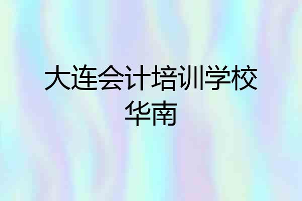 大连会计培训学校华南