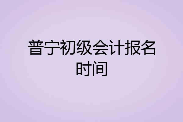 普宁初级会计报名时间