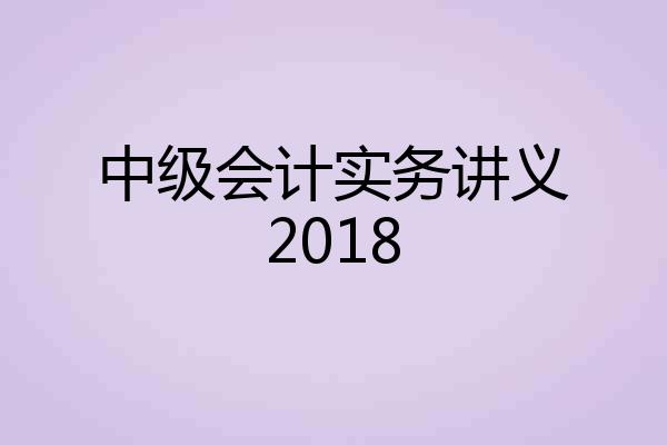 中级会计实务讲义2018