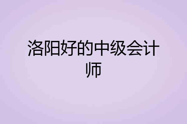 洛阳好的中级会计师